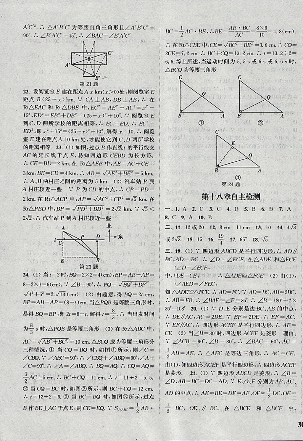 2018年通城學(xué)典課時作業(yè)本八年級數(shù)學(xué)下冊人教版 參考答案第23頁