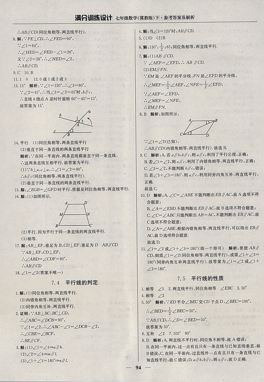 2018年滿分訓練設計七年級數(shù)學下冊冀教版 參考答案第7頁