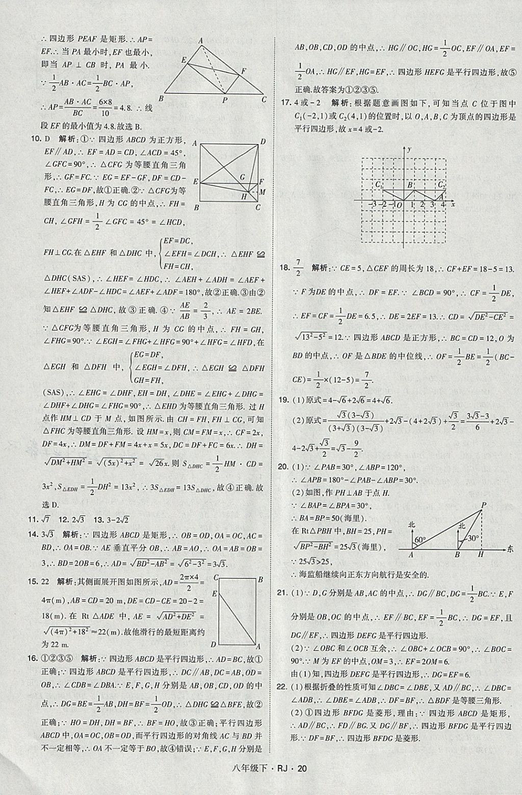 2018年經(jīng)綸學(xué)典學(xué)霸八年級數(shù)學(xué)下冊人教版 參考答案第20頁