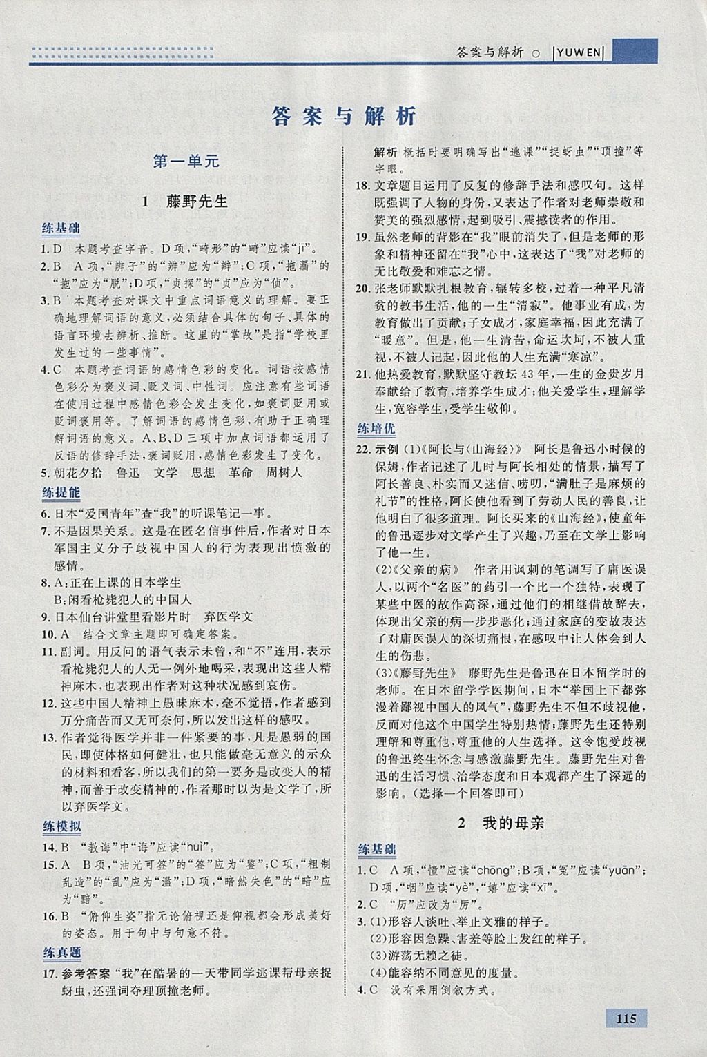 2018年初中同步學(xué)考優(yōu)化設(shè)計八年級語文下冊人教版 參考答案第1頁