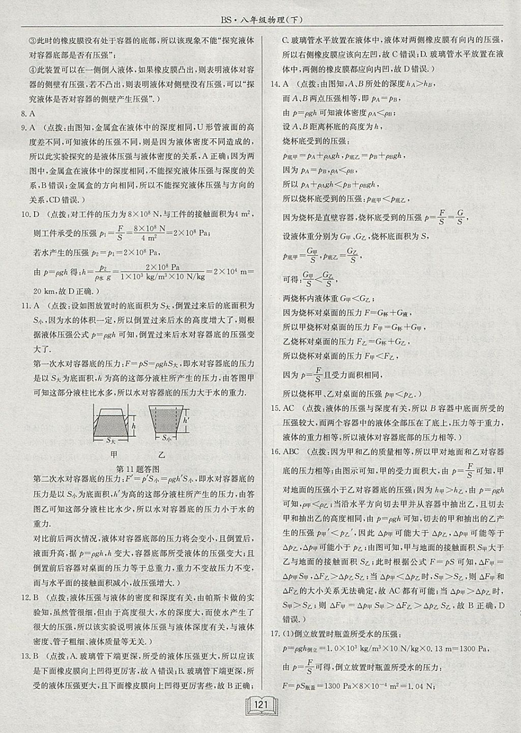 2018年啟東中學(xué)作業(yè)本八年級物理下冊北師大版 參考答案第17頁