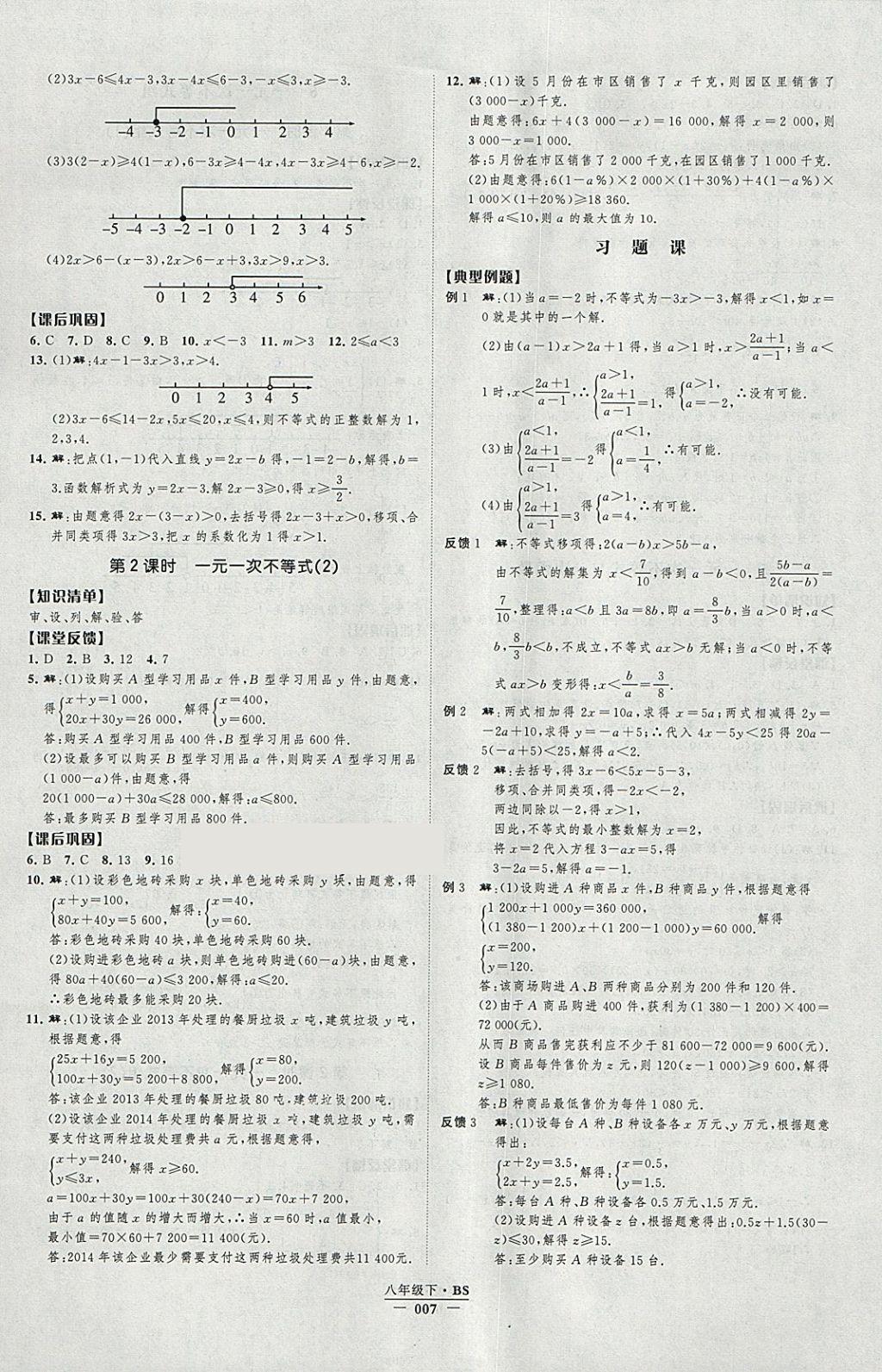 2018年經(jīng)綸學(xué)典新課時(shí)作業(yè)八年級(jí)數(shù)學(xué)下冊(cè)北師大版 參考答案第7頁