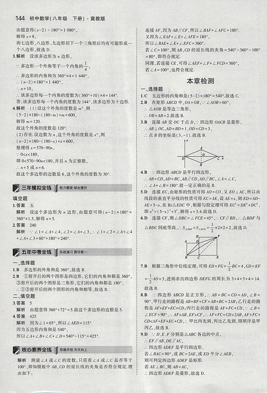 2018年5年中考3年模拟初中数学八年级下册冀教版 参考答案第38页