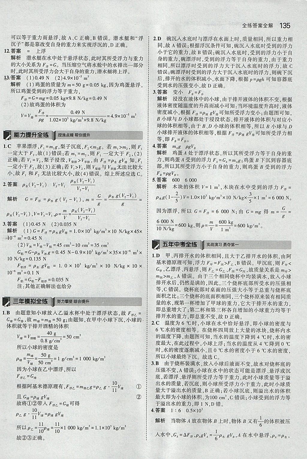 2018年5年中考3年模拟初中物理八年级下册苏科版 参考答案第38页