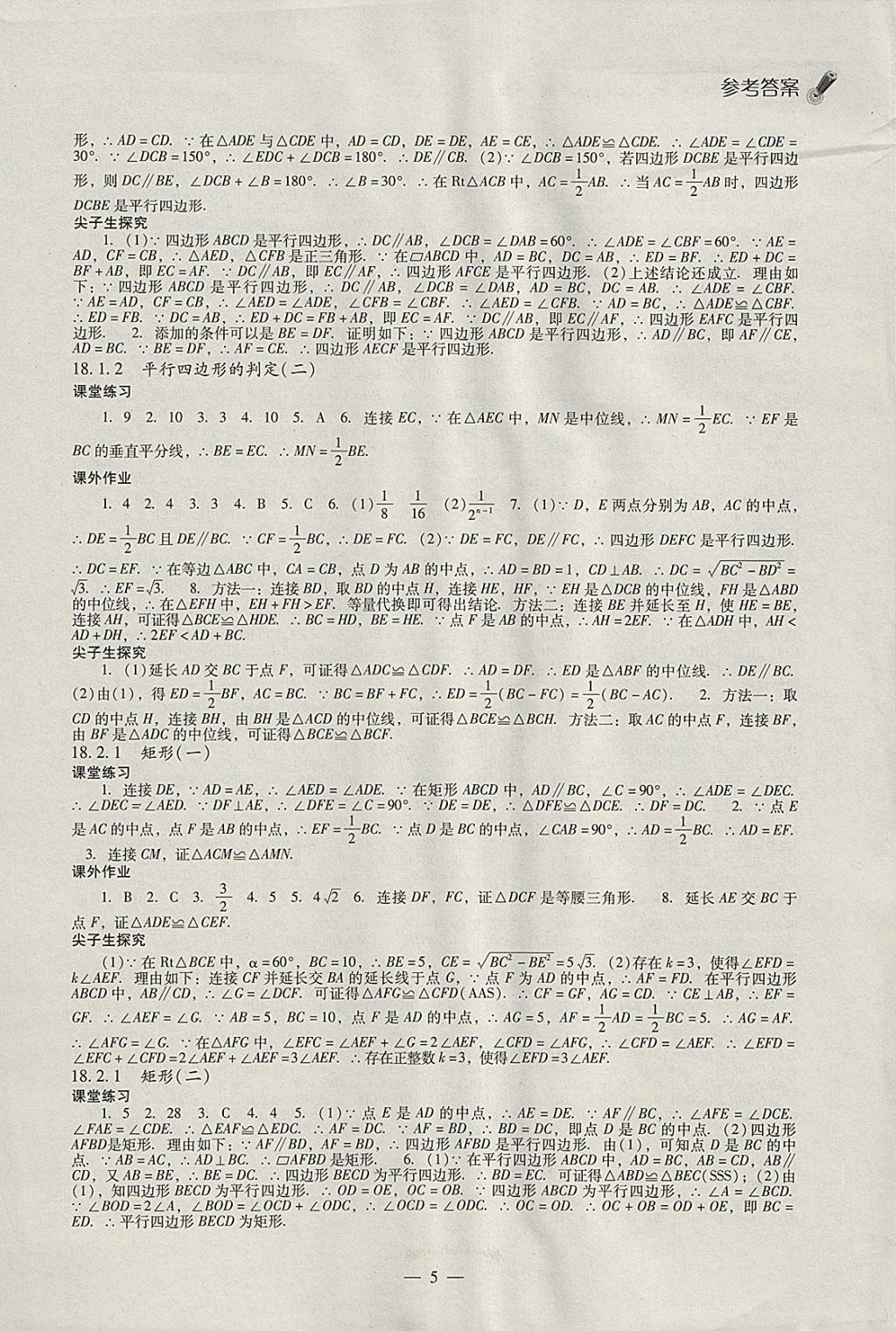 2018年同步課堂感悟八年級(jí)數(shù)學(xué)下冊(cè)人教版 參考答案第5頁