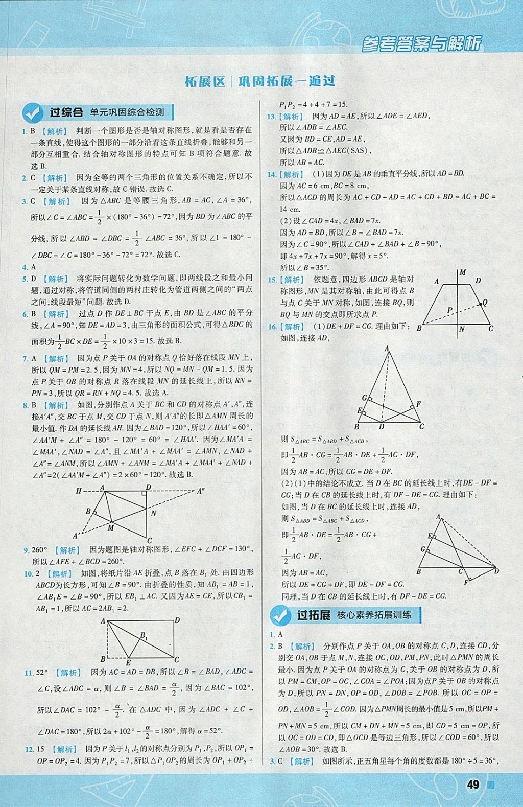 2018年一遍過初中數(shù)學(xué)七年級(jí)下冊(cè)北師大版 參考答案第49頁