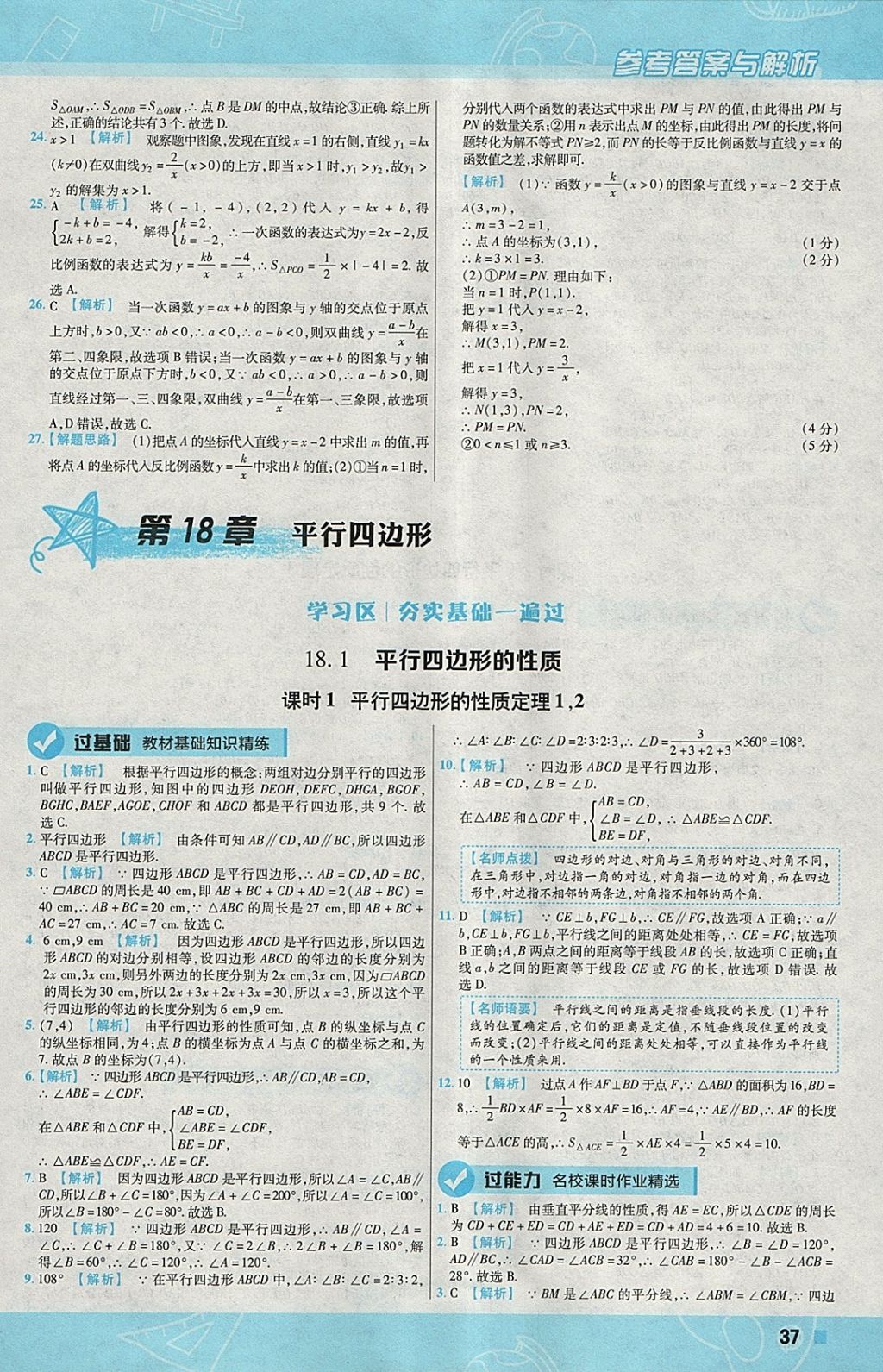 2018年一遍過初中數(shù)學(xué)八年級下冊華師大版 參考答案第37頁