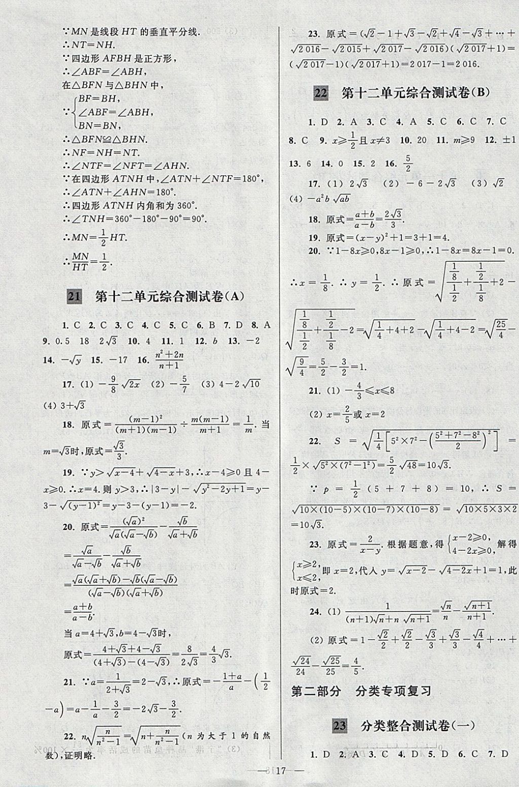 2018年亮點給力大試卷八年級數(shù)學下冊江蘇版 參考答案第17頁