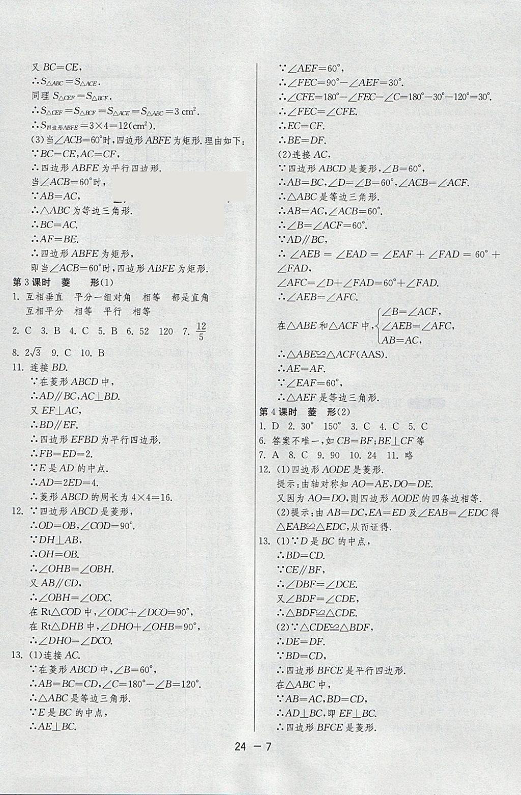 2018年1課3練單元達(dá)標(biāo)測(cè)試八年級(jí)數(shù)學(xué)下冊(cè)蘇科版 參考答案第7頁(yè)