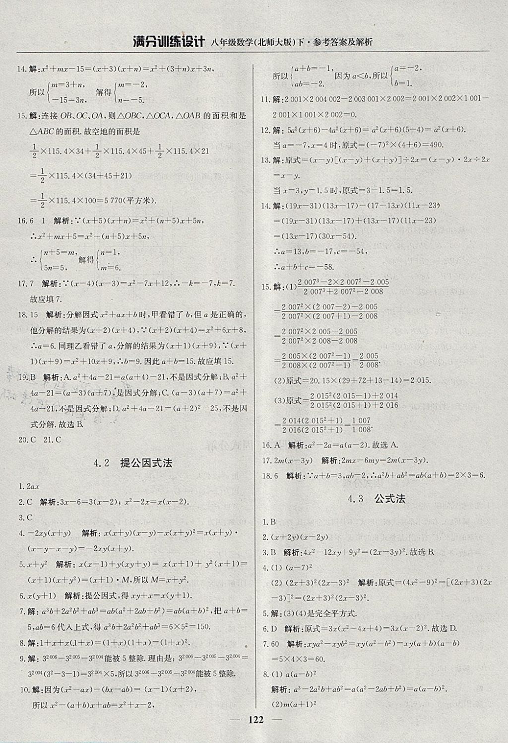 2018年滿分訓練設計八年級數(shù)學下冊北師大版 參考答案第27頁