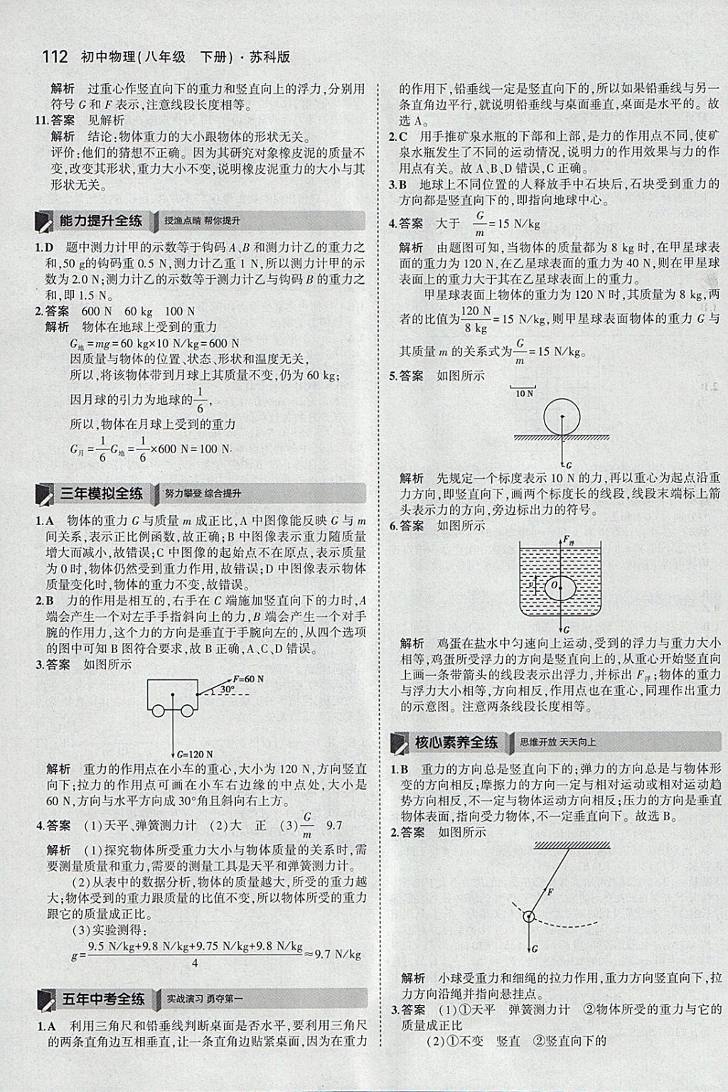 2018年5年中考3年模拟初中物理八年级下册苏科版 参考答案第15页