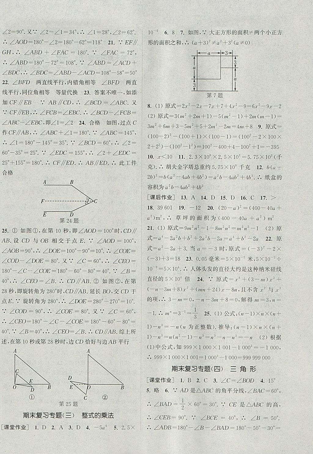 2018年通城学典课时作业本七年级数学下册冀教版 参考答案第18页