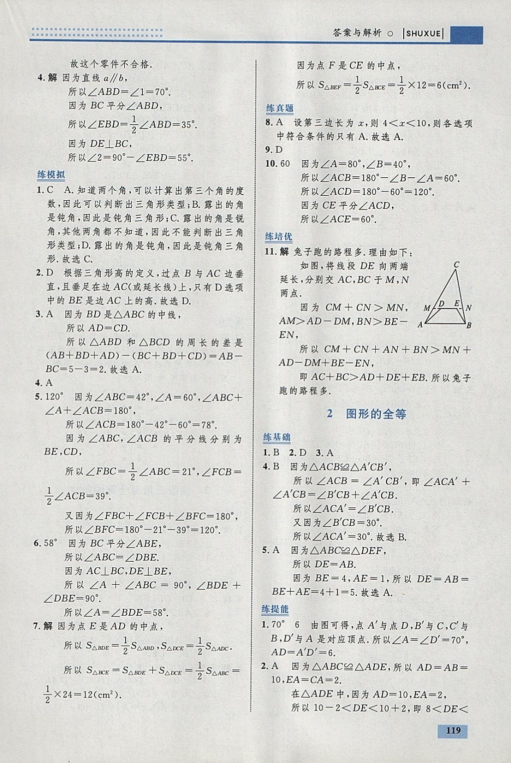 2018年初中同步學(xué)考優(yōu)化設(shè)計七年級數(shù)學(xué)下冊北師大版 參考答案第21頁