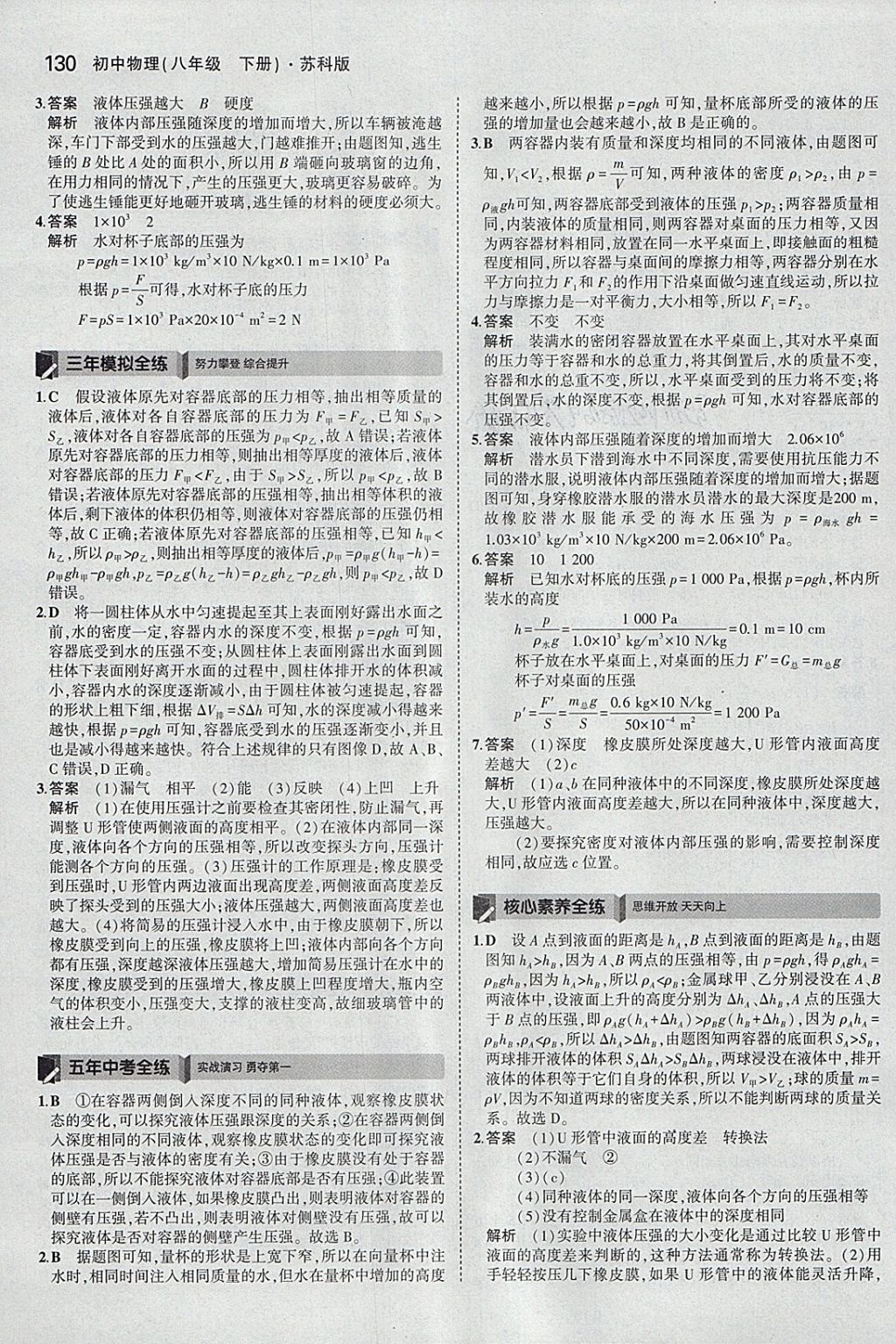 2018年5年中考3年模拟初中物理八年级下册苏科版 参考答案第33页