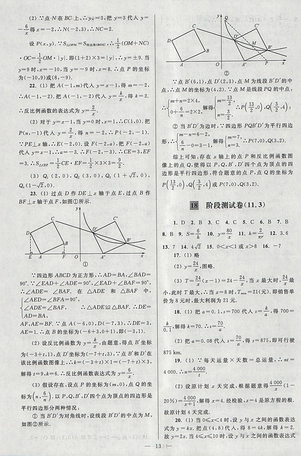 2018年亮點(diǎn)給力大試卷八年級數(shù)學(xué)下冊江蘇版 參考答案第13頁