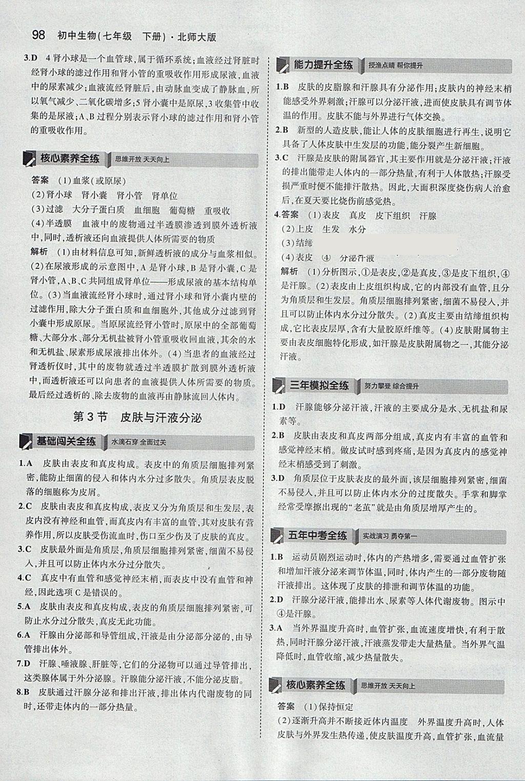 2018年5年中考3年模拟初中生物七年级下册北师大版 参考答案第14页