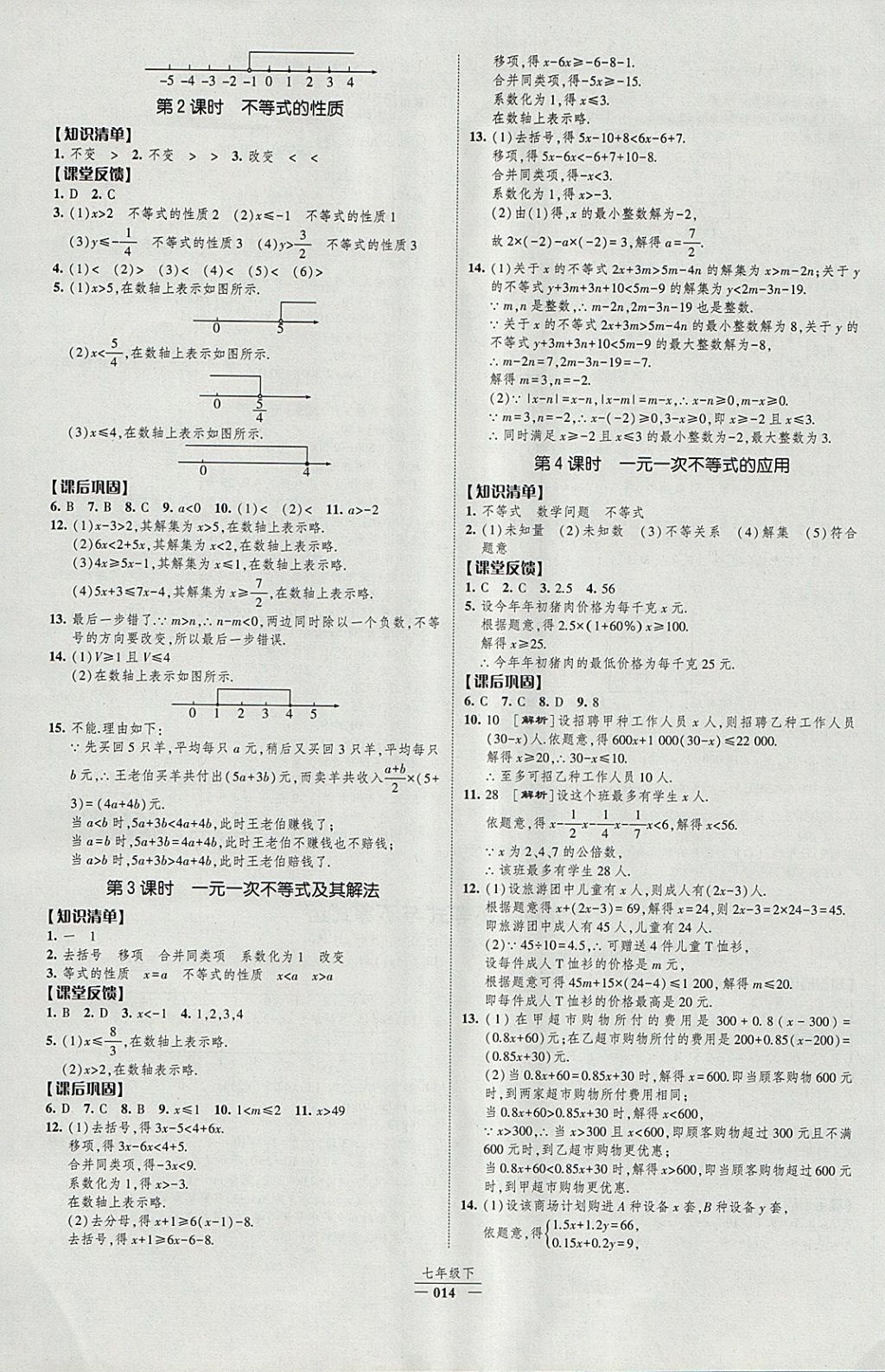 2018年经纶学典新课时作业七年级数学下册人教版 参考答案第14页