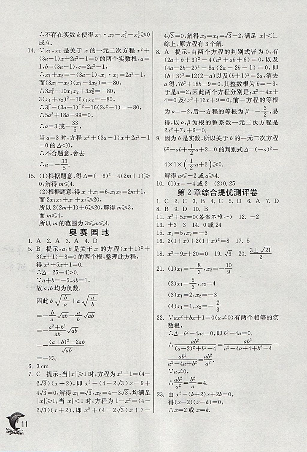 2018年实验班提优训练八年级数学下册浙教版 参考答案第11页