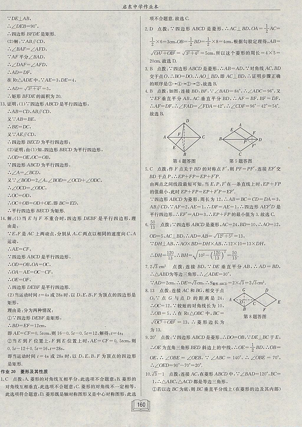 2018年启东中学作业本八年级数学下册江苏版 参考答案第16页