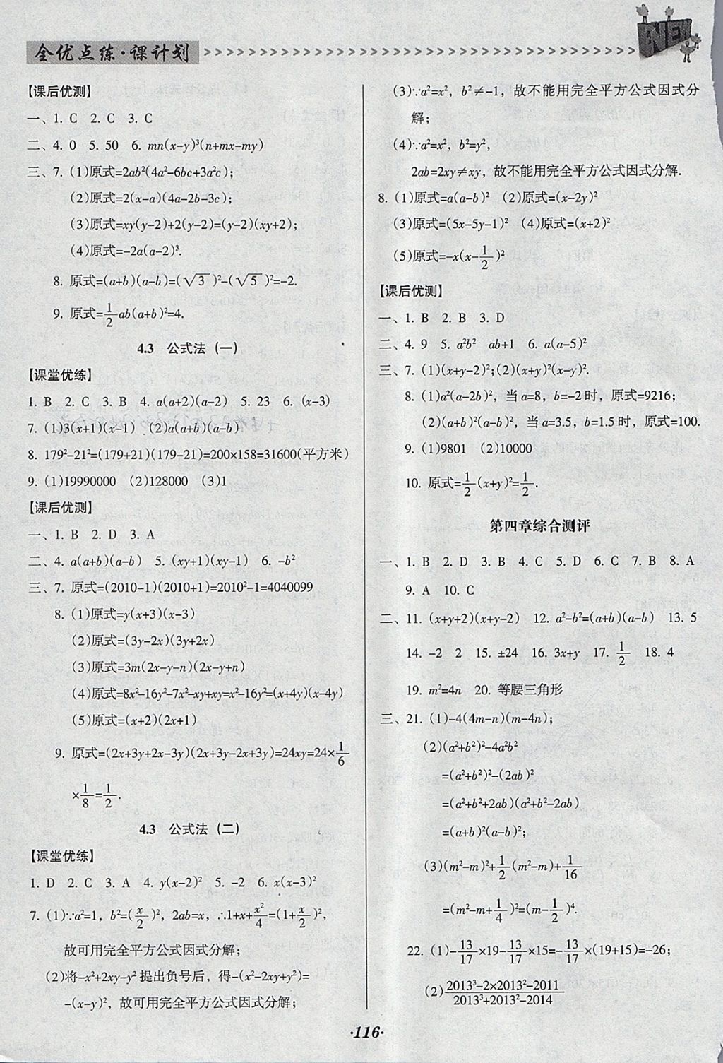 2018年全优点练课计划八年级数学下册北师大版 参考答案第16页