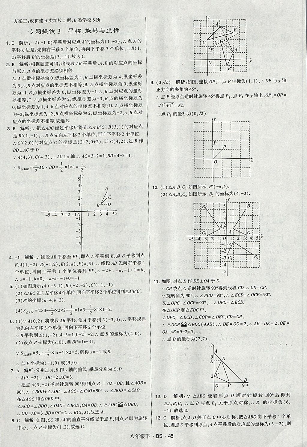 2018年經(jīng)綸學(xué)典學(xué)霸八年級(jí)數(shù)學(xué)下冊(cè)北師大版 參考答案第45頁(yè)