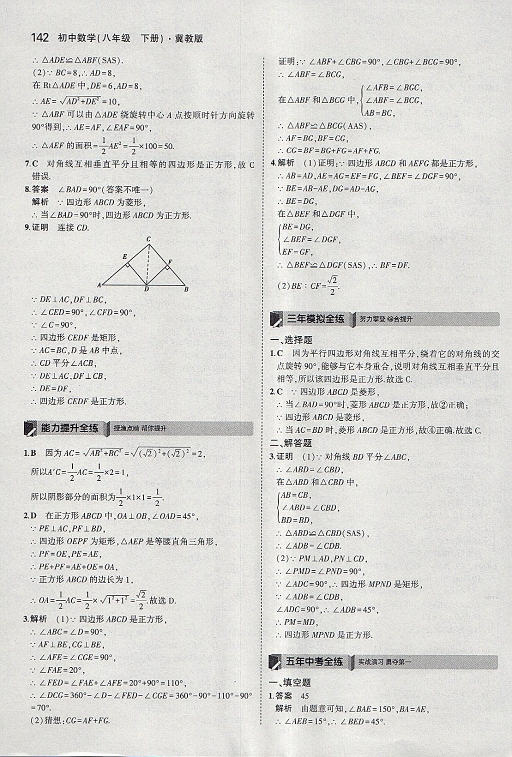 2018年5年中考3年模拟初中数学八年级下册冀教版 参考答案第36页