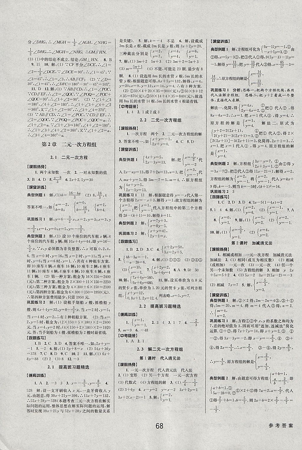 2018年初中新學(xué)案優(yōu)化與提高七年級(jí)數(shù)學(xué)下冊(cè)浙教版 參考答案第4頁