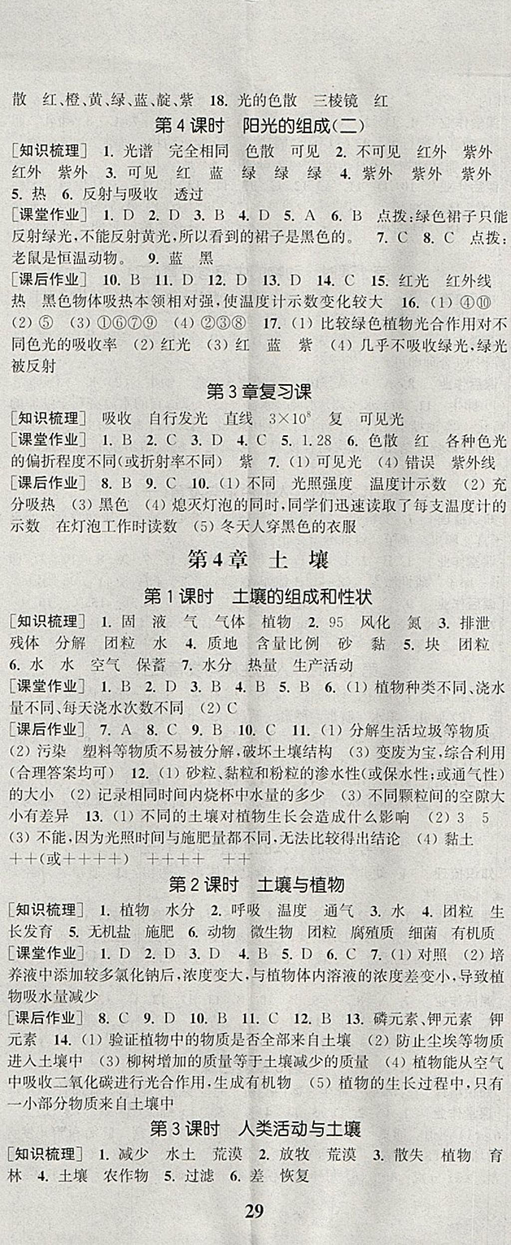 2018年通城學典課時作業(yè)本七年級科學下冊華師大版 參考答案第8頁