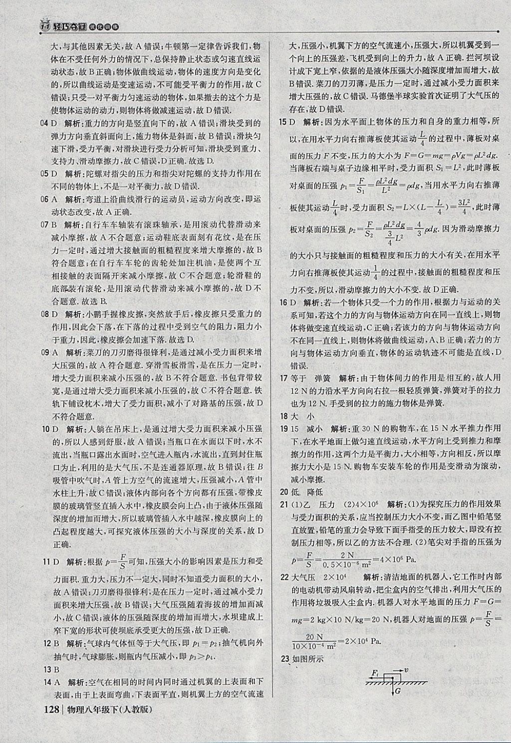 2018年1加1轻巧夺冠优化训练八年级物理下册人教版银版 参考答案第17页