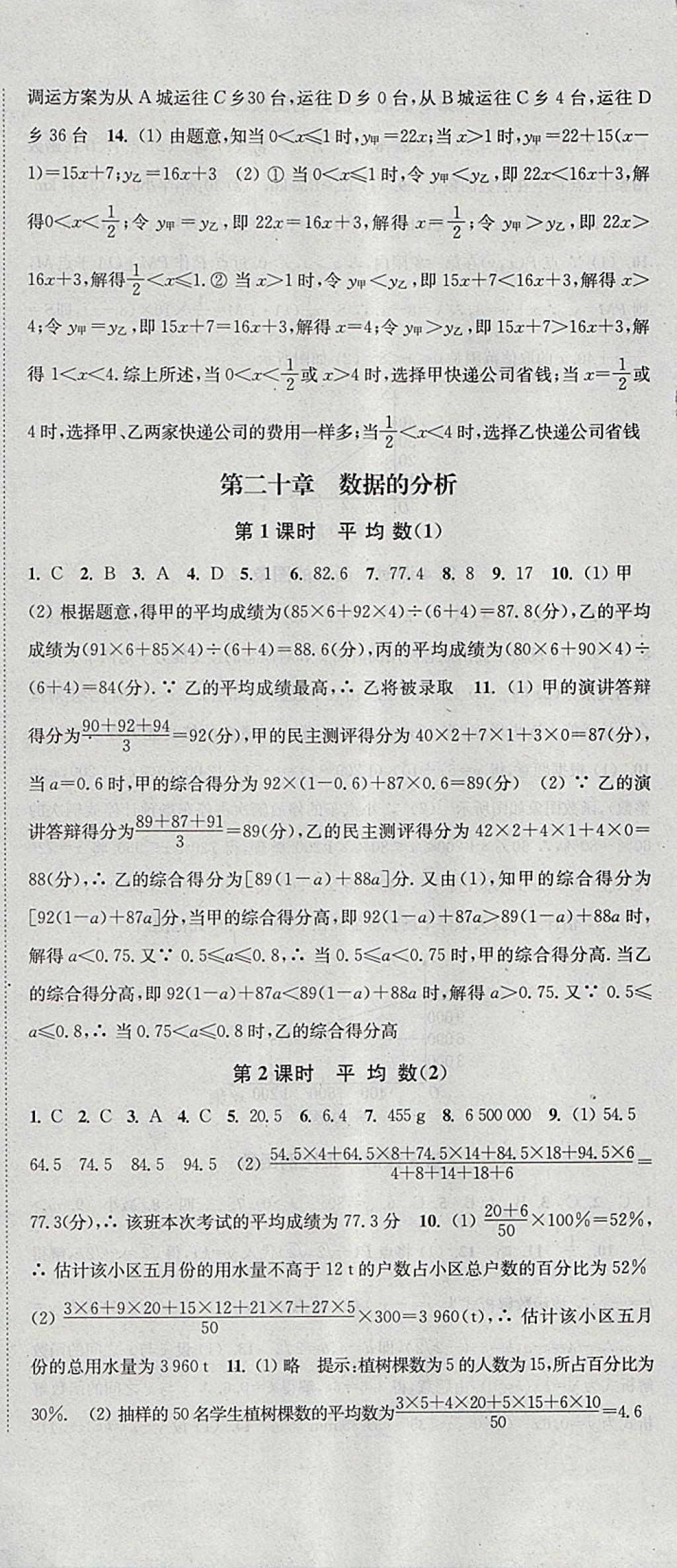 2018年通城学典活页检测八年级数学下册人教版 参考答案第18页