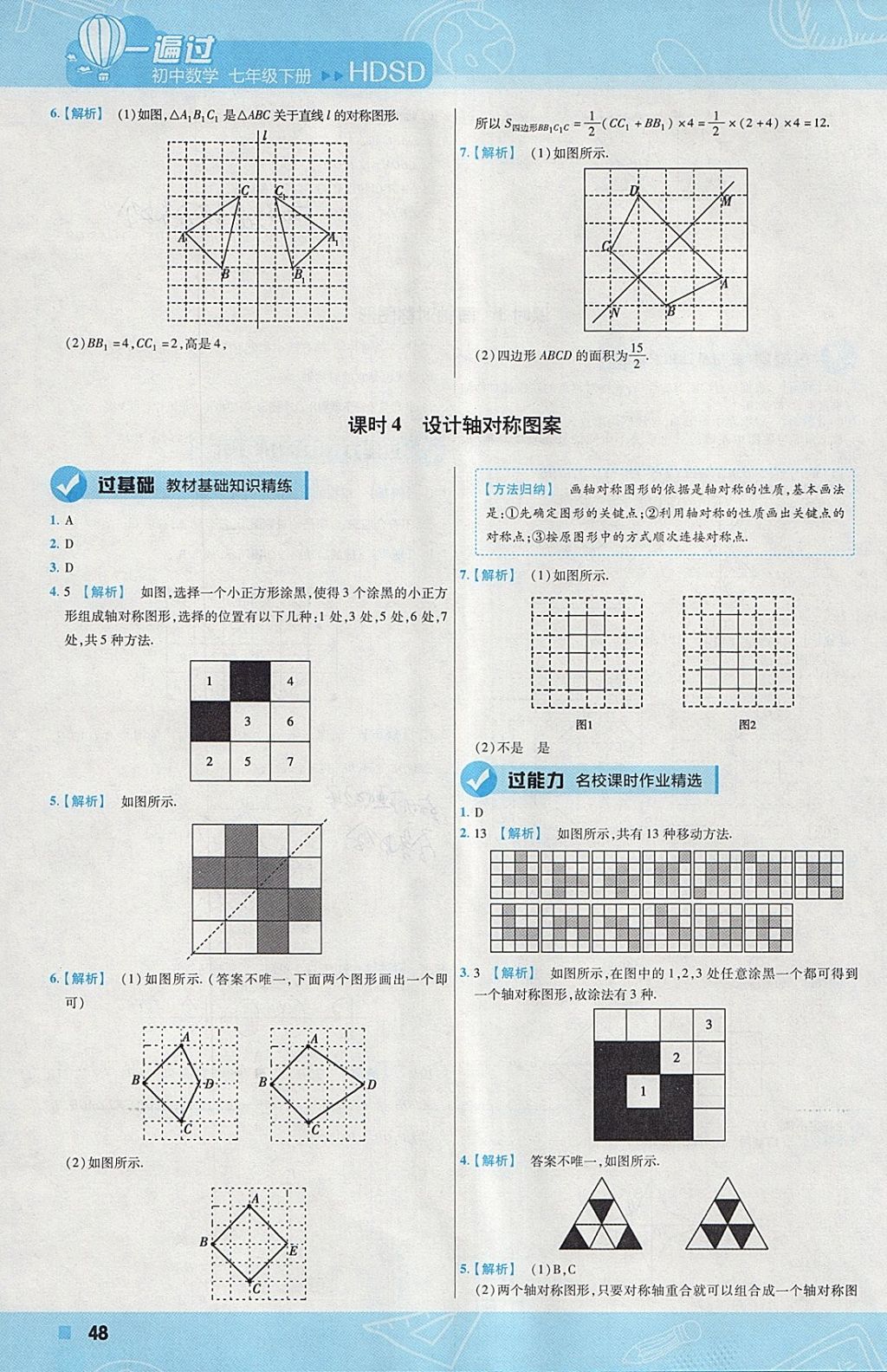 2018年一遍过初中数学七年级下册华师大版 参考答案第48页