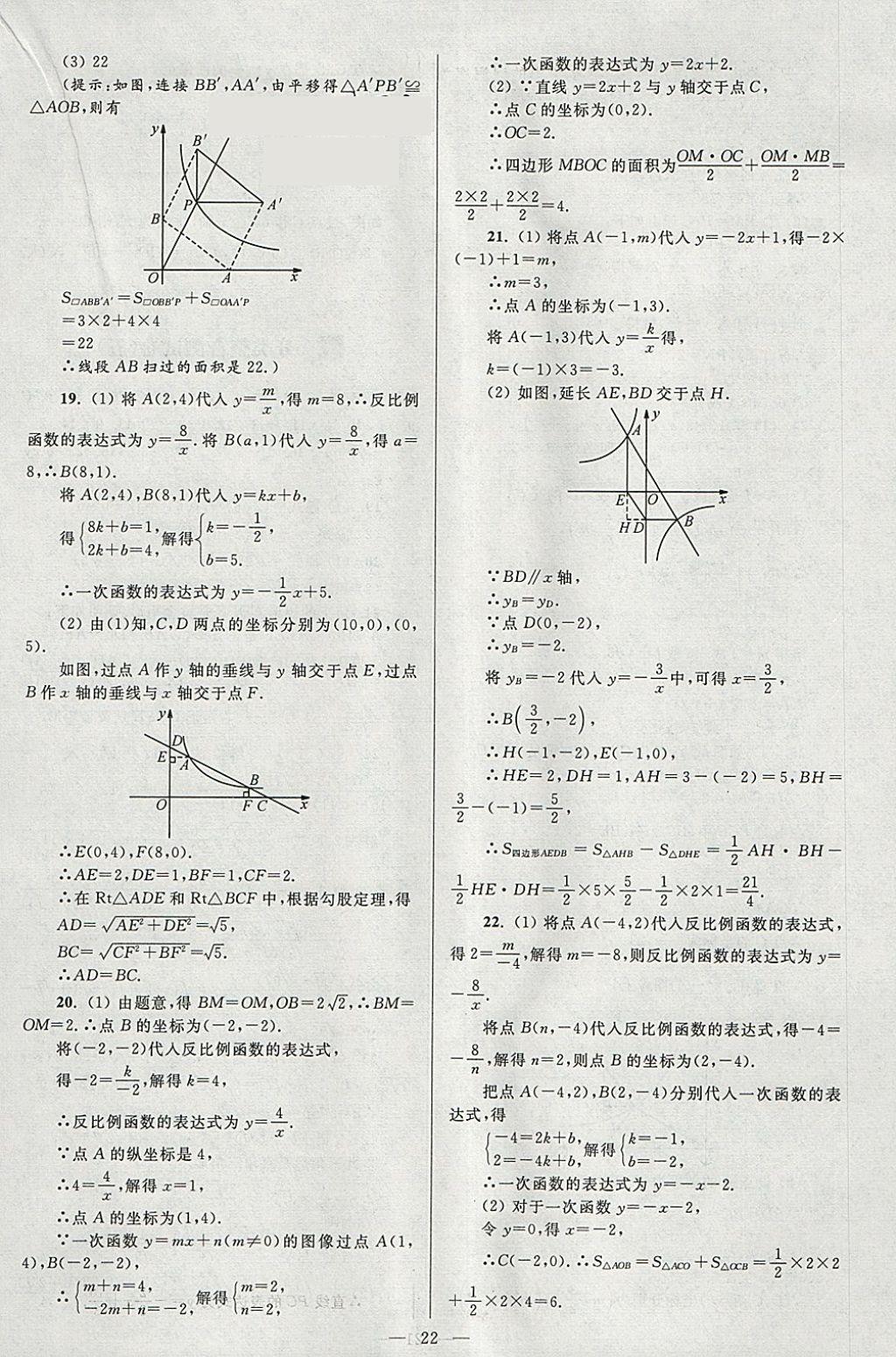 2018年亮點(diǎn)給力大試卷八年級(jí)數(shù)學(xué)下冊(cè)江蘇版 參考答案第22頁