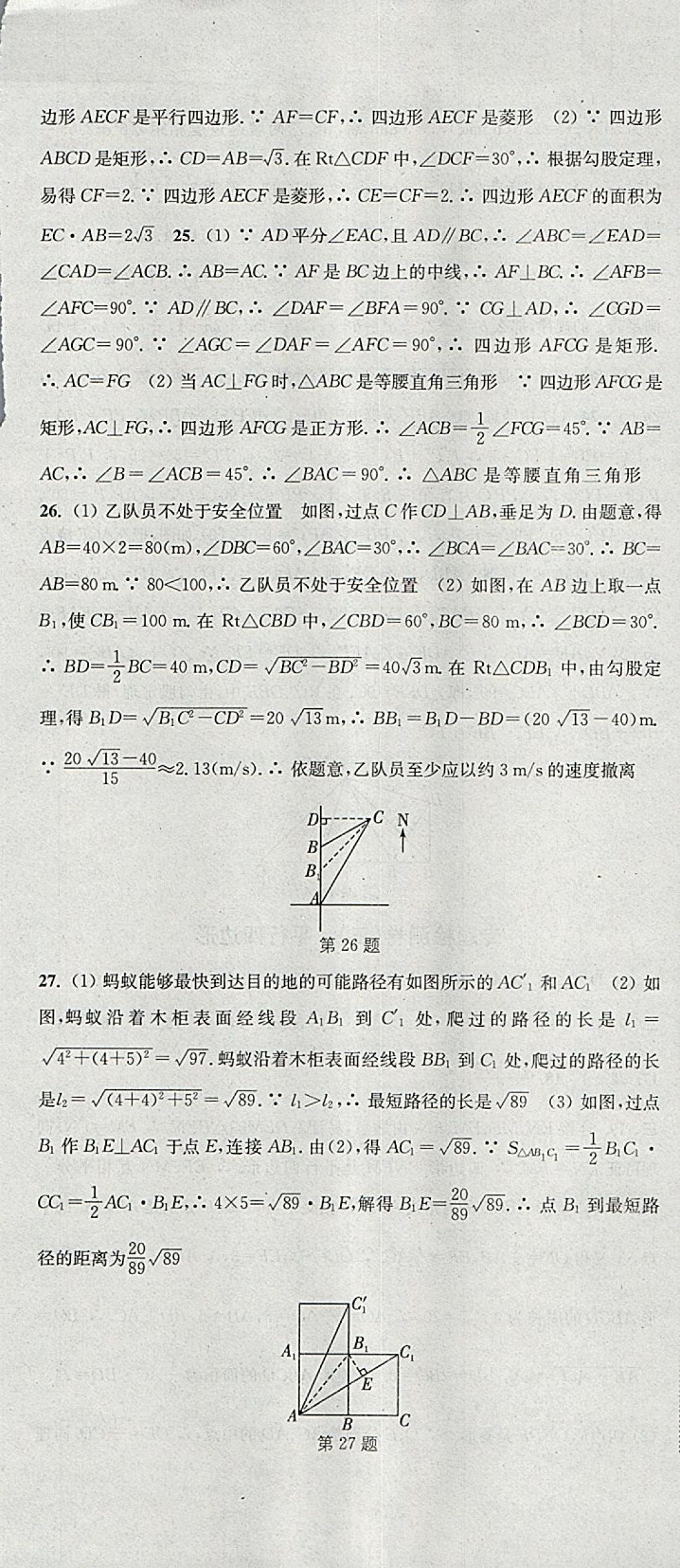 2018年通城学典活页检测八年级数学下册人教版 参考答案第25页