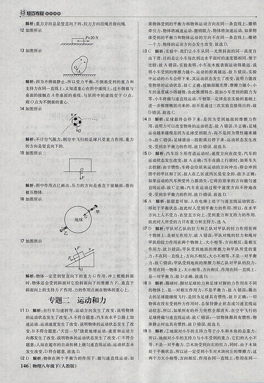 2018年1加1轻巧夺冠优化训练八年级物理下册人教版银版 参考答案第35页