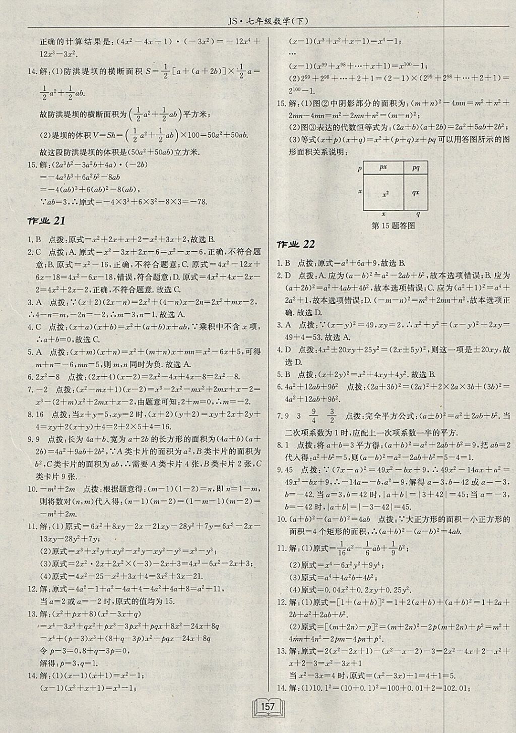 2018年啟東中學(xué)作業(yè)本七年級數(shù)學(xué)下冊江蘇版 參考答案第13頁