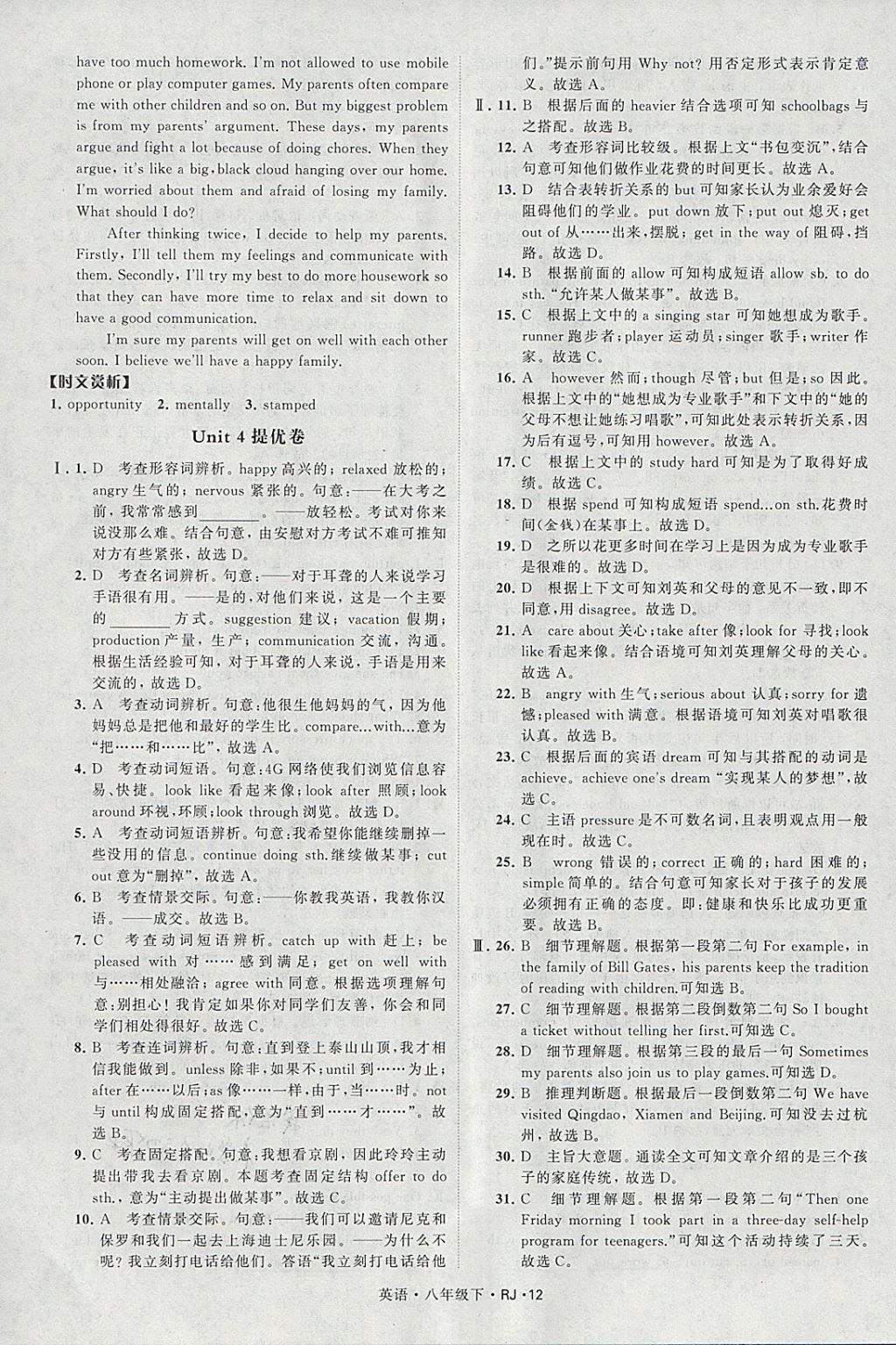 2018年經(jīng)綸學(xué)典學(xué)霸八年級(jí)英語下冊(cè)人教版 參考答案第12頁