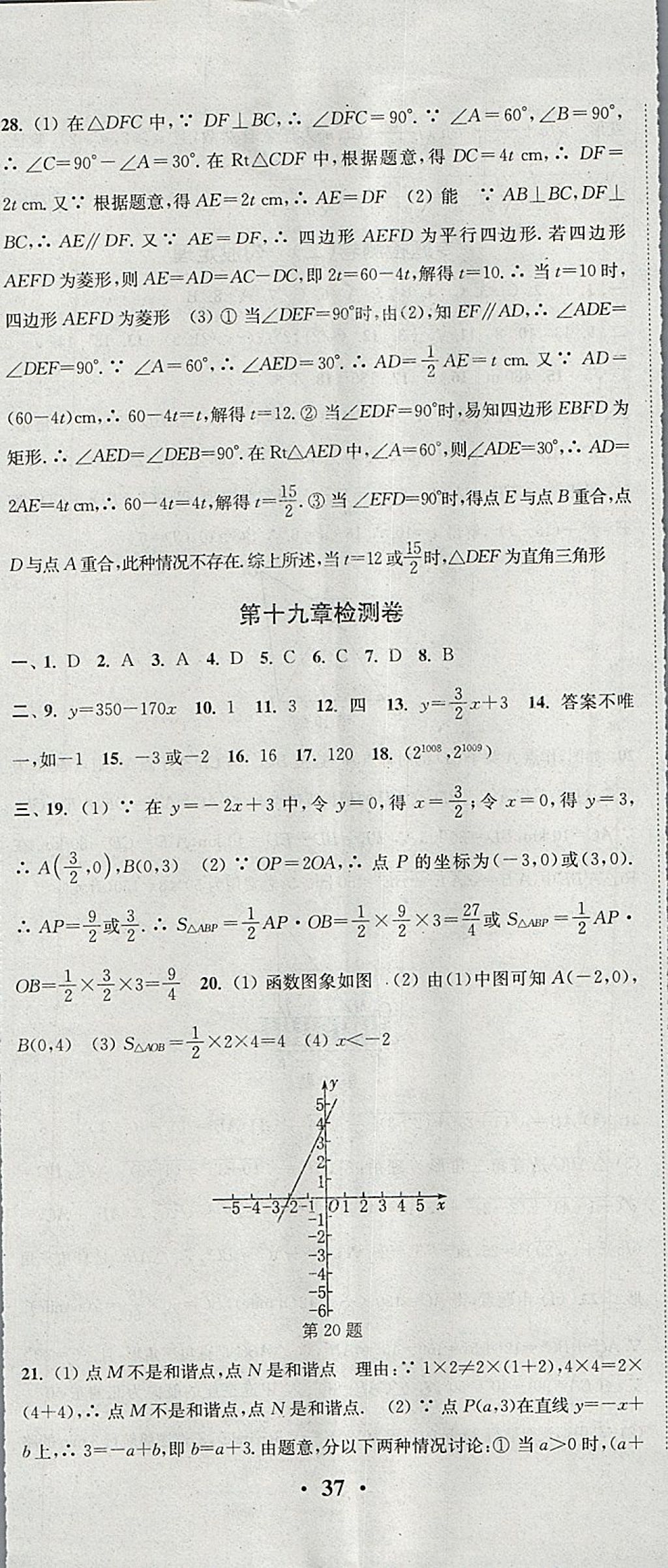 2018年通城学典活页检测八年级数学下册人教版 参考答案第26页