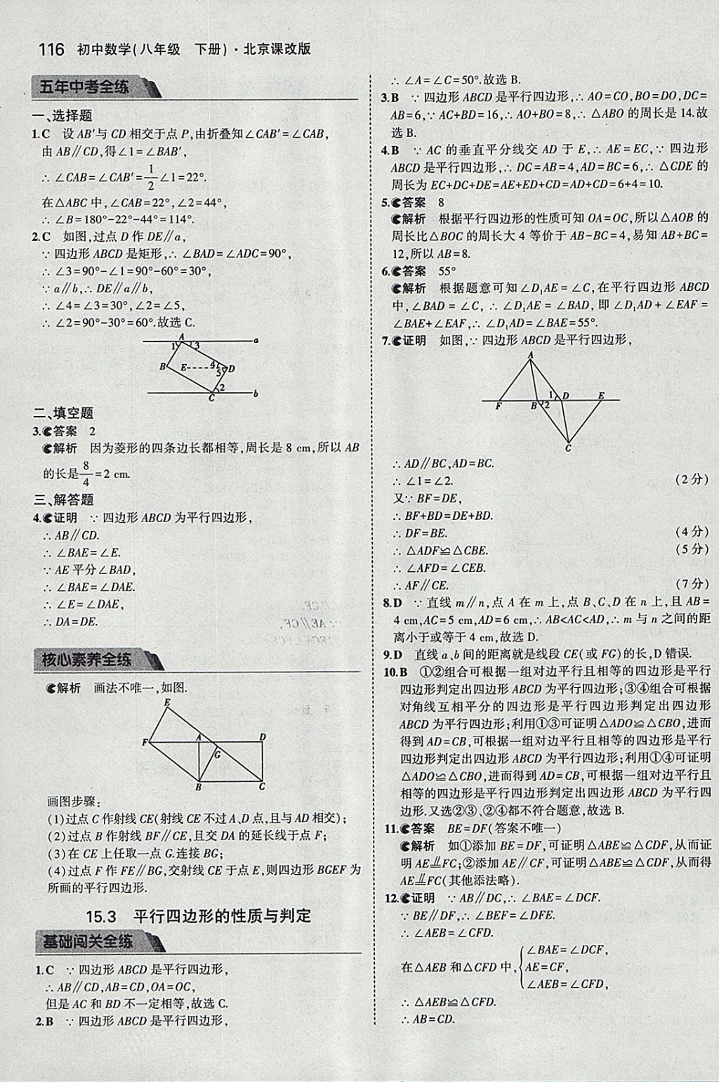 2018年5年中考3年模擬初中數(shù)學(xué)八年級下冊北京課改版 參考答案第22頁