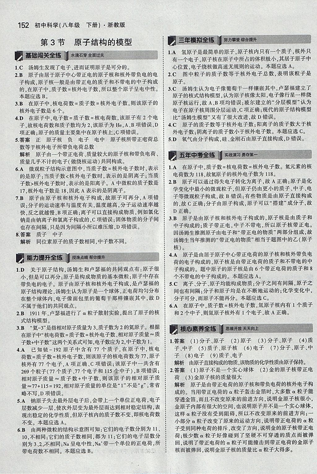 2018年5年中考3年模擬初中科學(xué)八年級(jí)下冊(cè)浙教版 參考答案第18頁