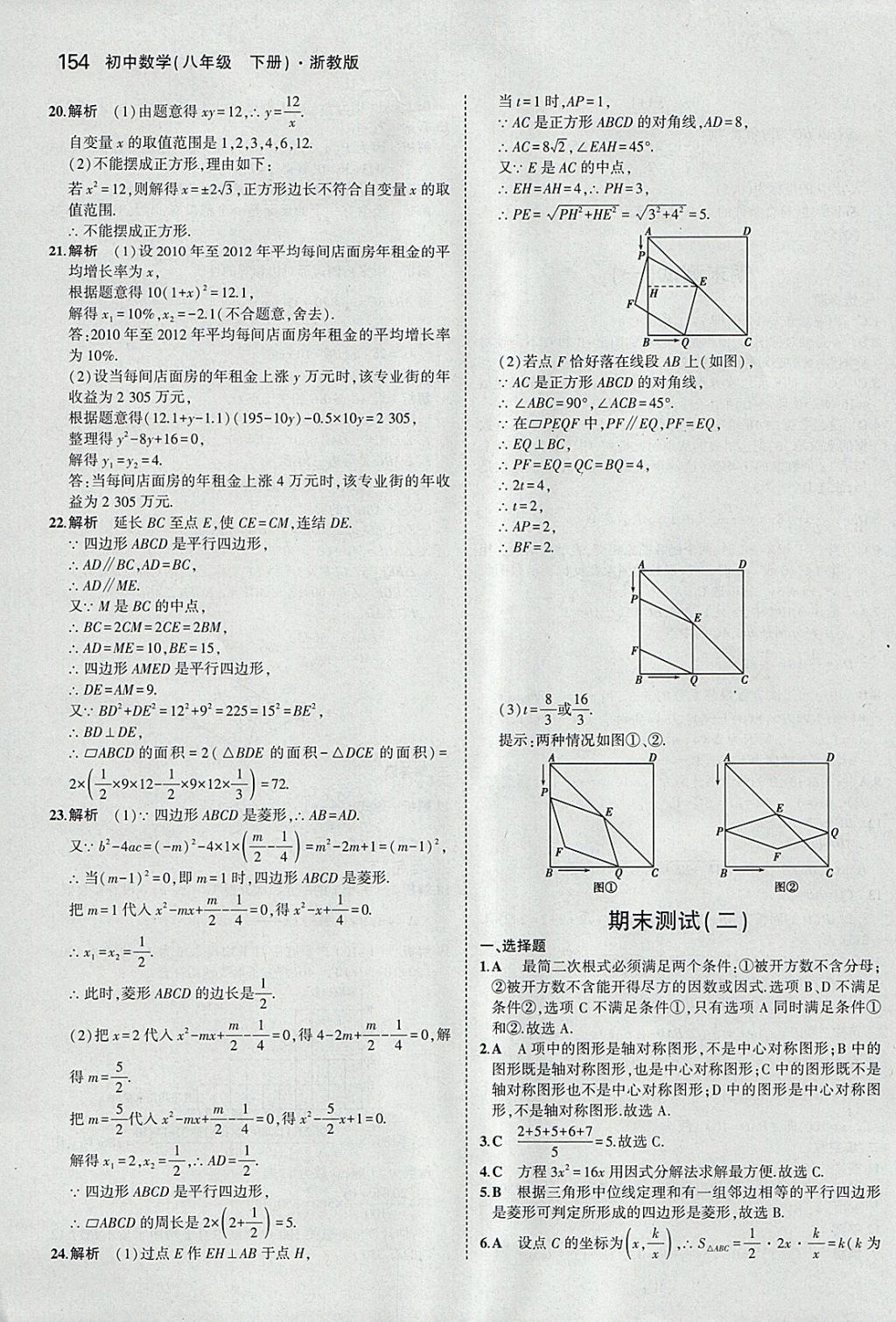 2018年5年中考3年模擬初中數(shù)學(xué)八年級下冊浙教版 參考答案第54頁