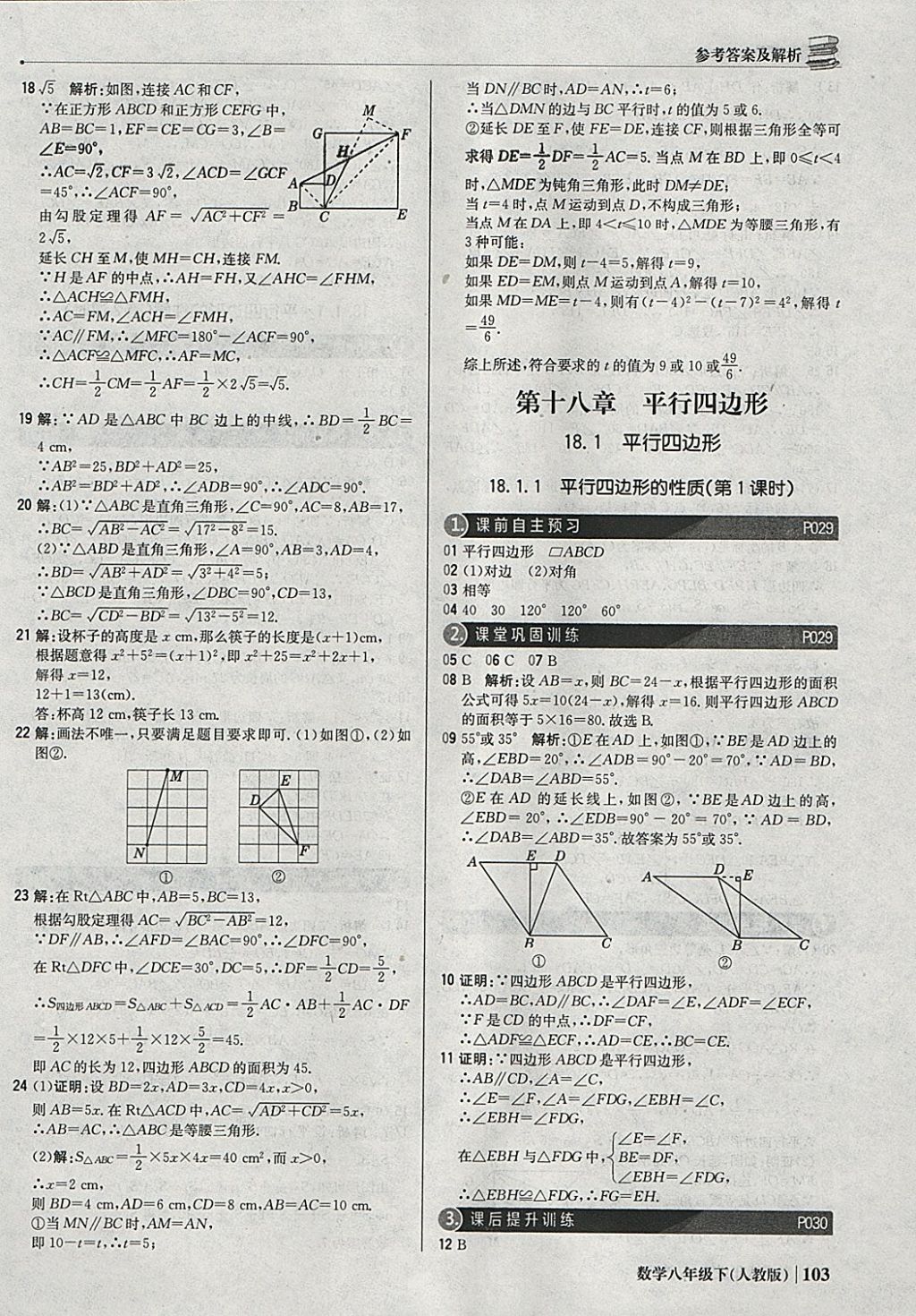 2018年1加1轻巧夺冠优化训练八年级数学下册人教版银版 参考答案第8页