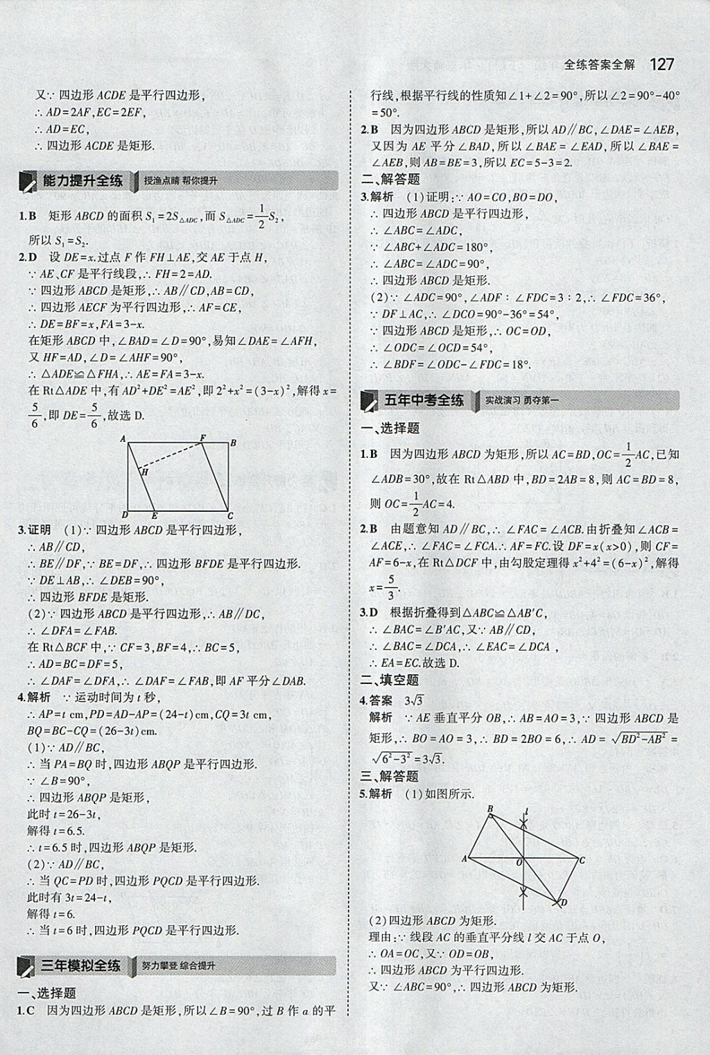 2018年5年中考3年模擬初中數(shù)學八年級下冊華師大版 參考答案第25頁