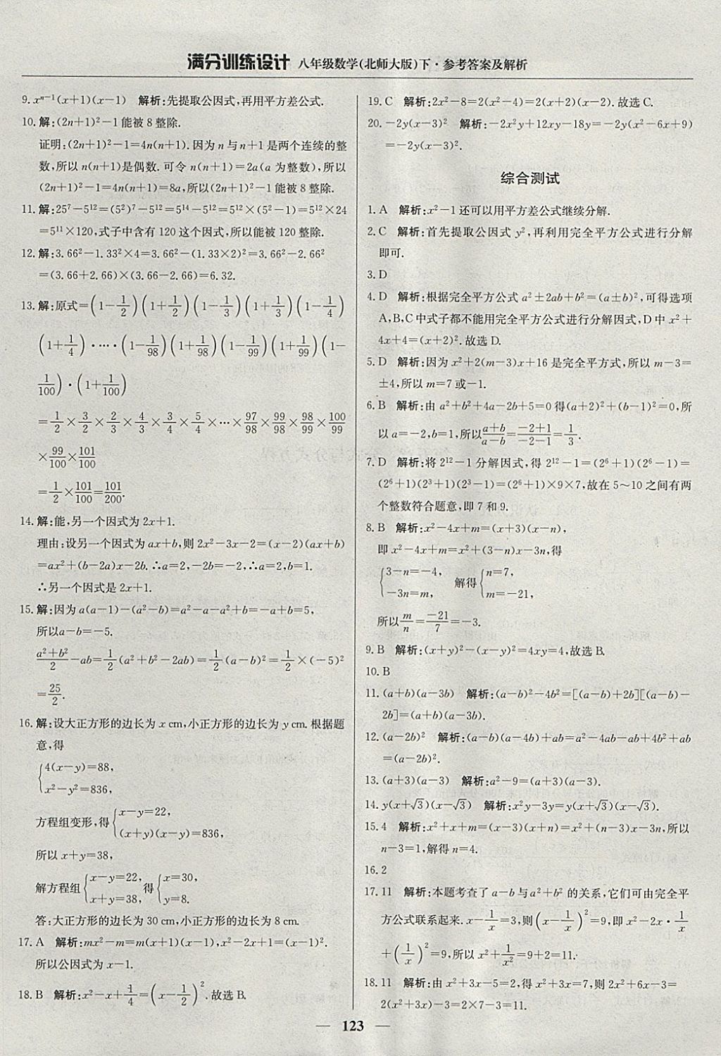 2018年滿分訓練設計八年級數(shù)學下冊北師大版 參考答案第28頁