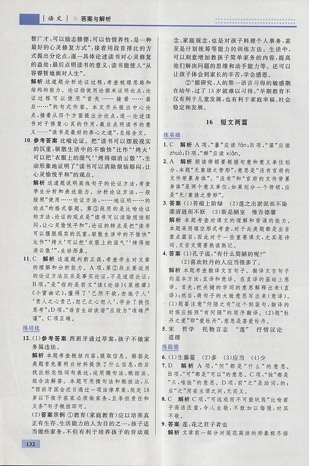 2018年初中同步學(xué)考優(yōu)化設(shè)計(jì)七年級(jí)語(yǔ)文下冊(cè)人教版 參考答案第26頁(yè)