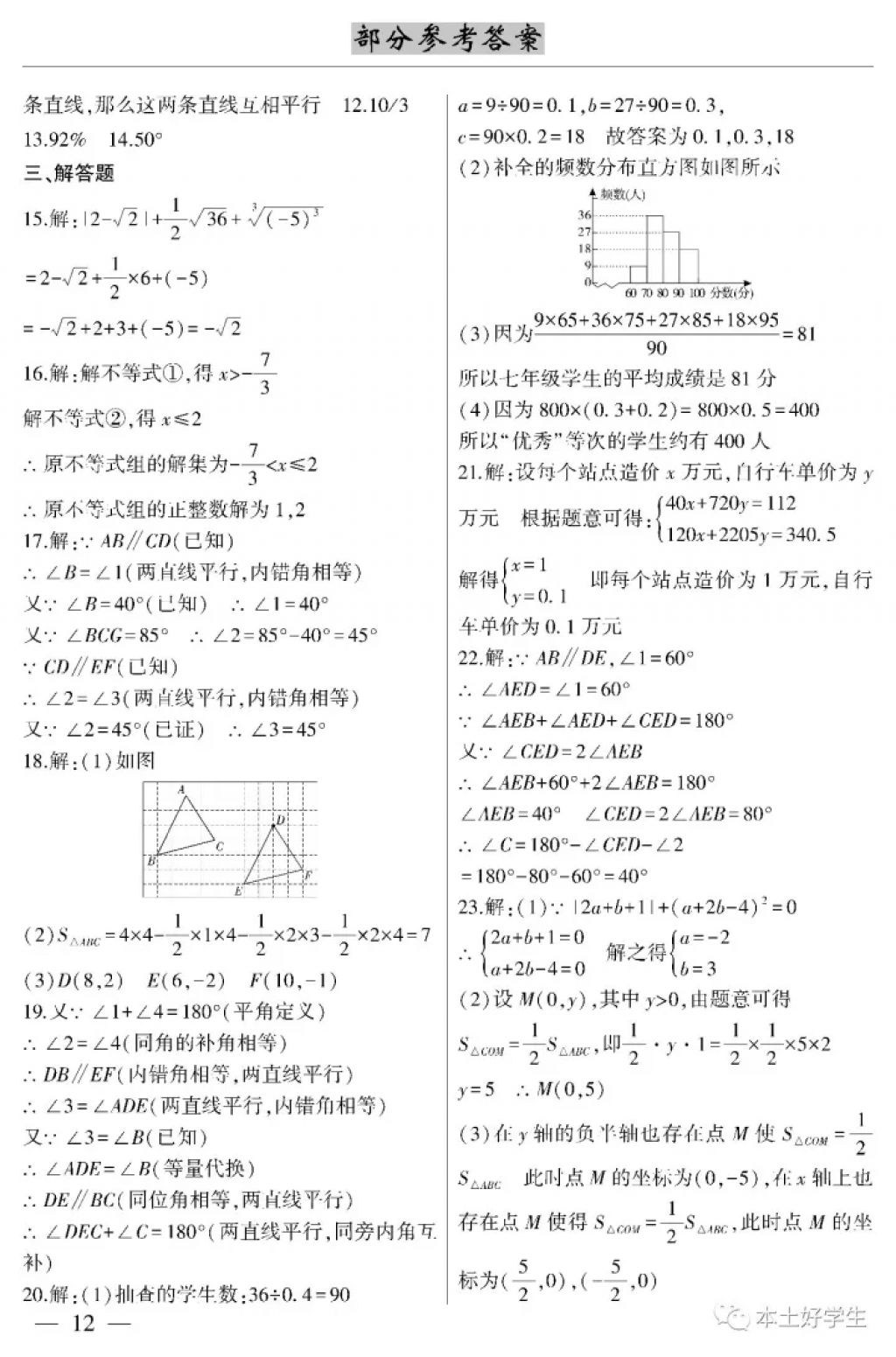 2018年本土考霸七年級數(shù)學(xué)下冊 參考答案第12頁