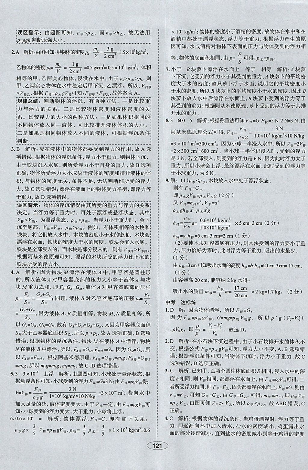 2018年中學(xué)教材全練八年級物理下冊人教版天津?qū)Ｓ?nbsp;參考答案第21頁