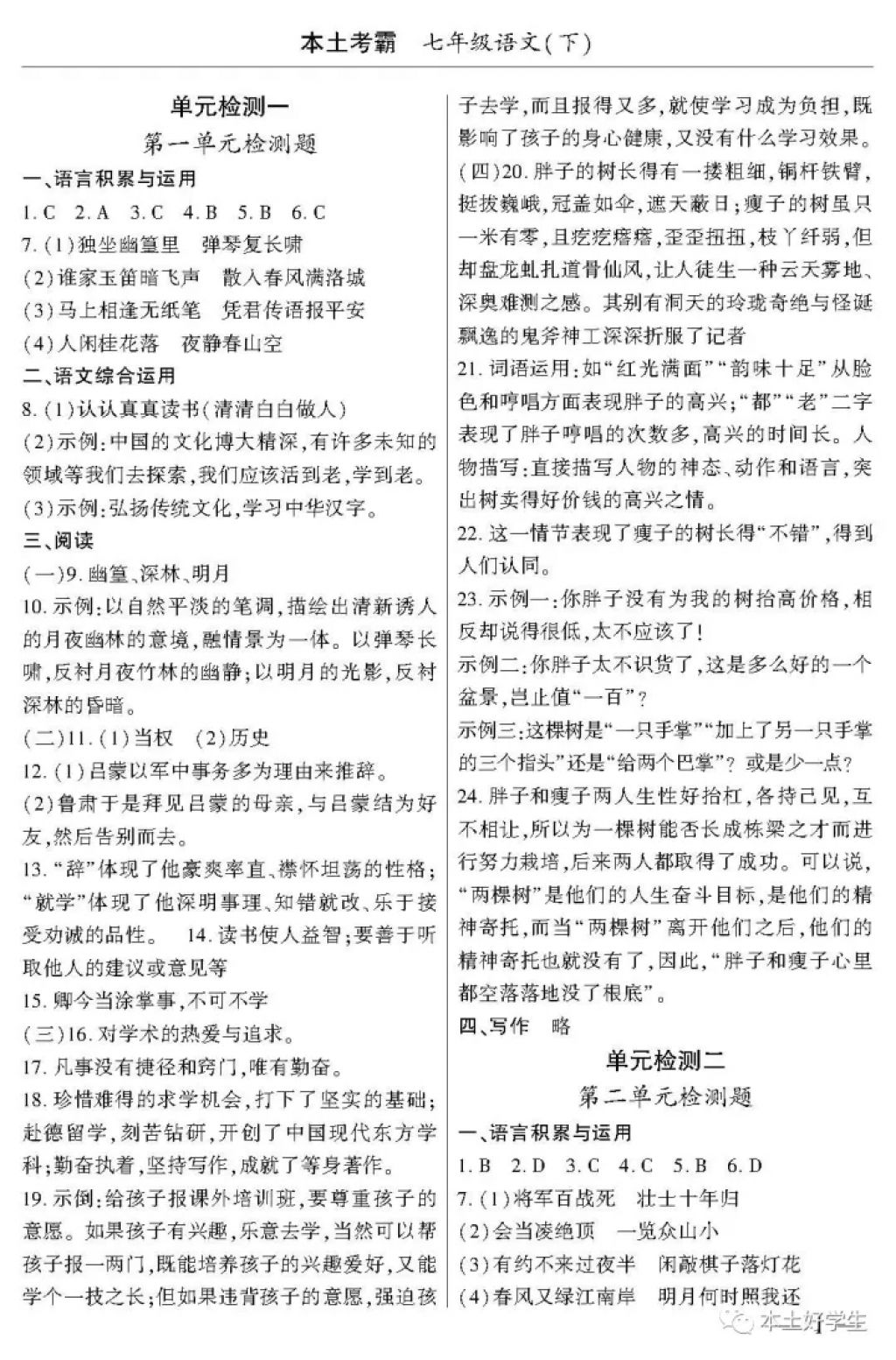 2018年本土考霸七年級(jí)語(yǔ)文下冊(cè) 參考答案第1頁(yè)
