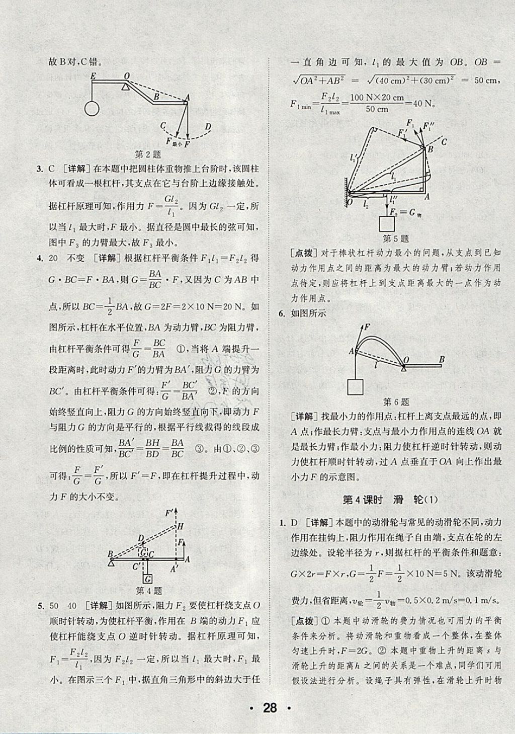 2018年通城學(xué)典初中物理提優(yōu)能手八年級(jí)下冊(cè)人教版 參考答案第28頁(yè)