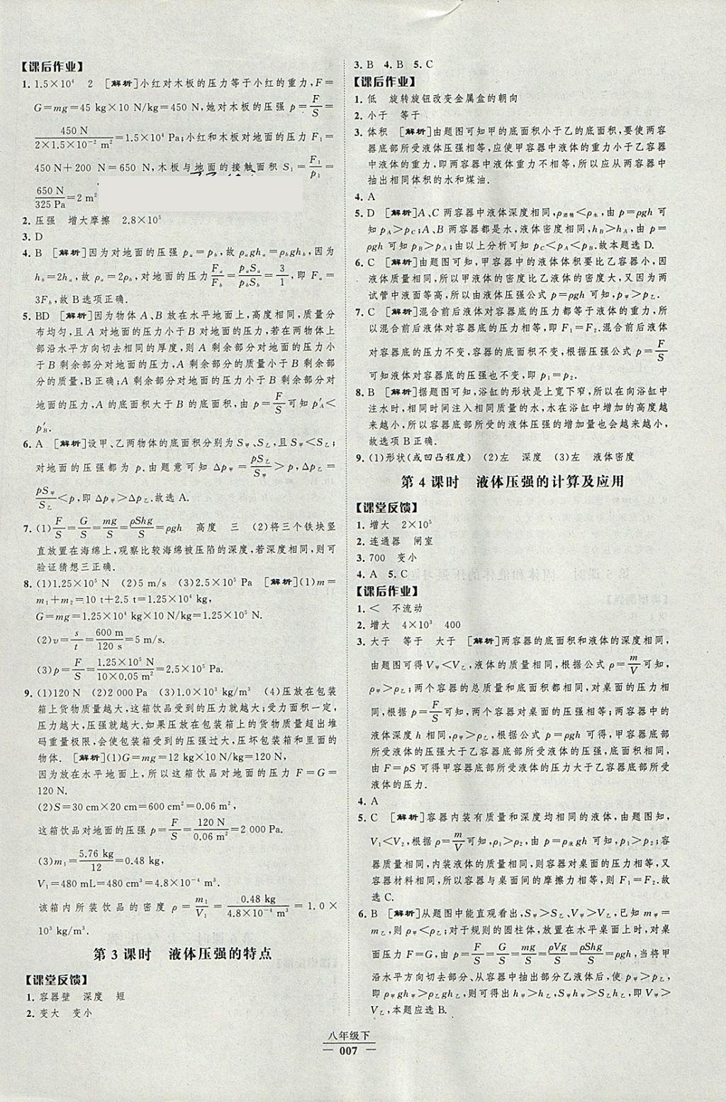 2018年經(jīng)綸學(xué)典新課時作業(yè)八年級物理下冊人教版 參考答案第7頁