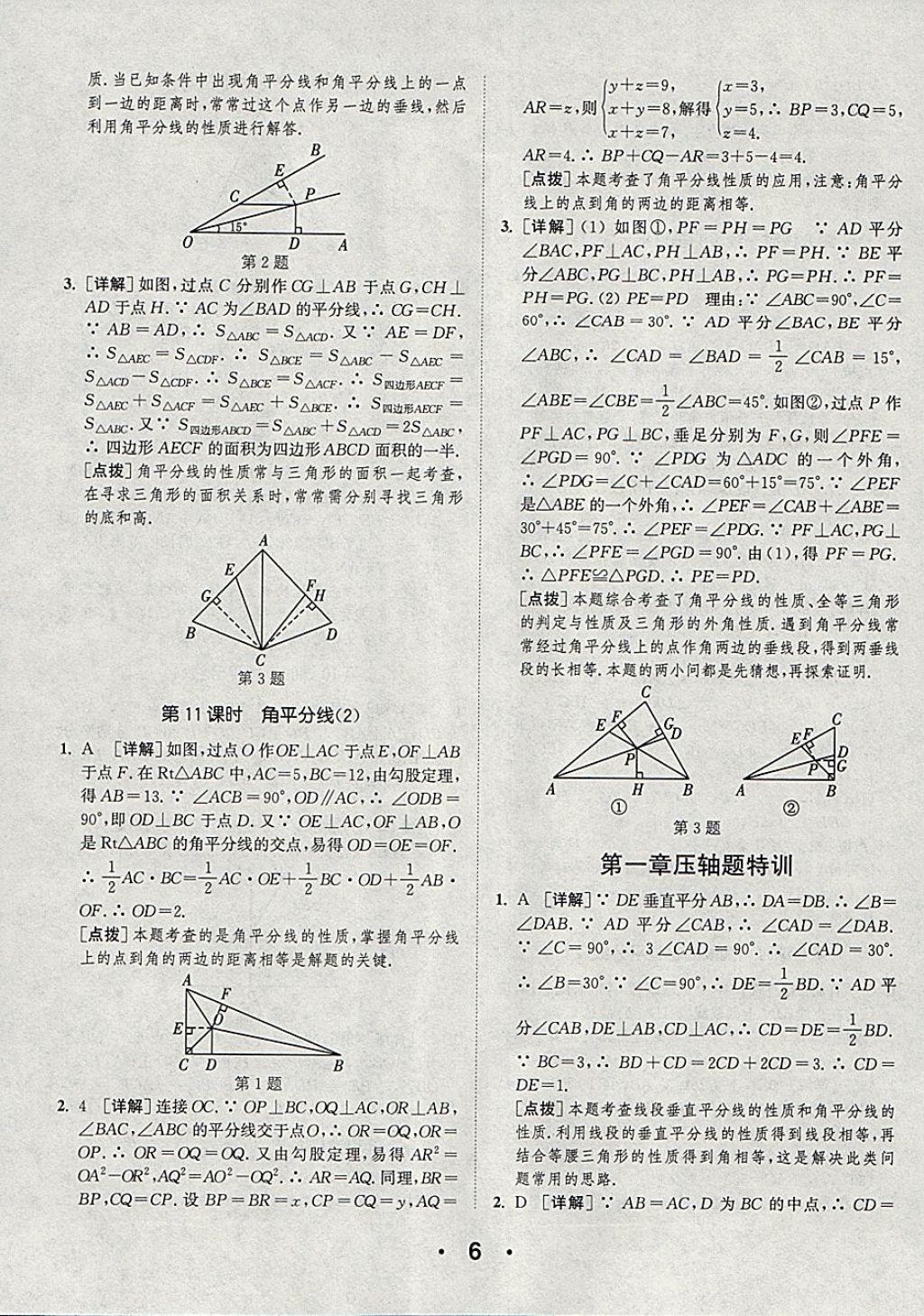 2018年通城學(xué)典初中數(shù)學(xué)提優(yōu)能手八年級下冊北師大版 參考答案第6頁